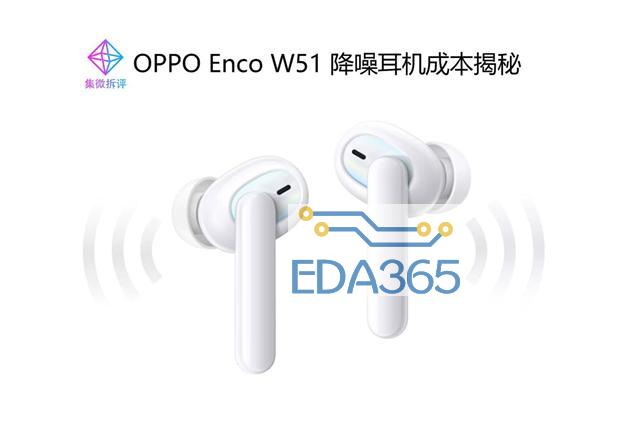 OPPO Enco W51 百分百国产化，性价比极高