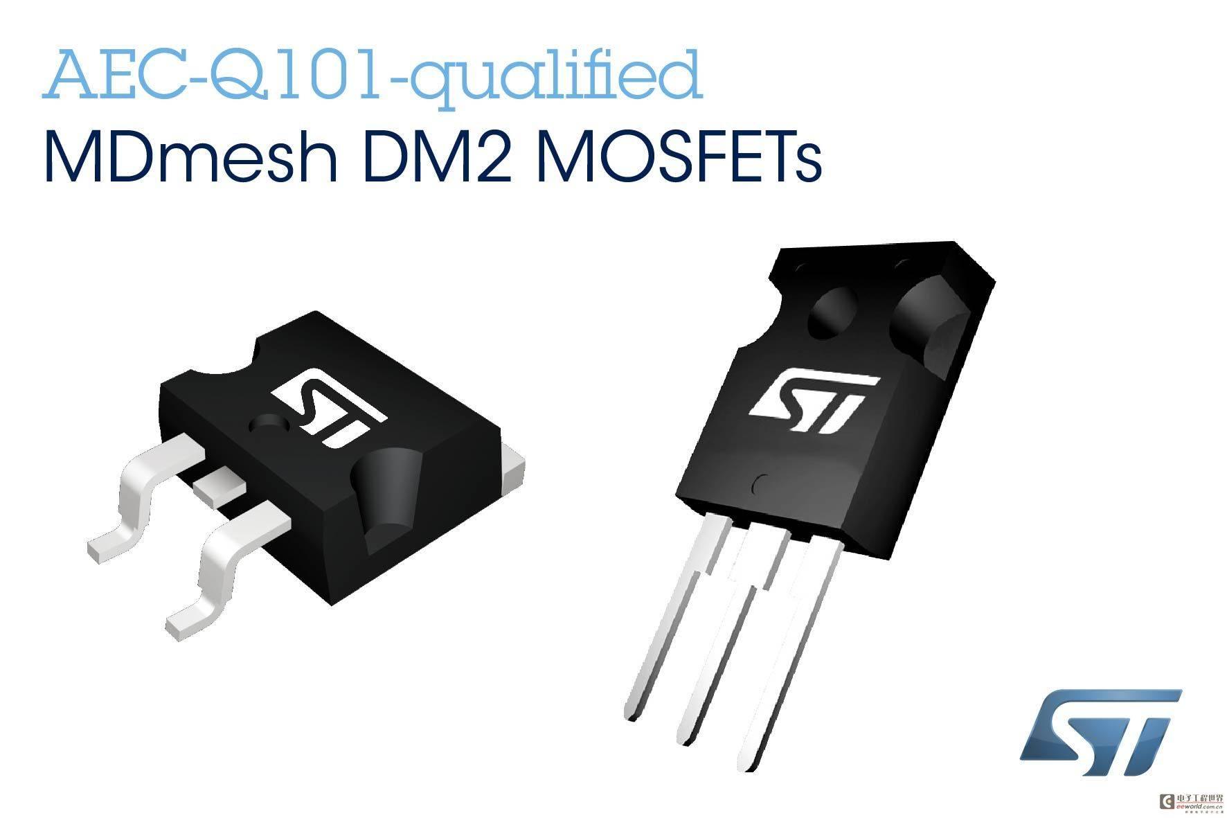 ST推出新款功率MOSFET，实现更小、更环保的汽车电源