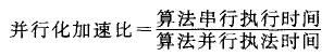 采用计算加速比的方式来分析并行优化的性能