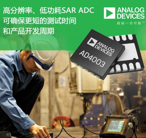 新一代高精度逐次逼近型（SAR）模数转换器（ADC）AD4003和AD4000