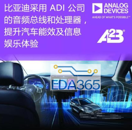 拼技术硬核，ADI打造创新音频总线走入全球90%的汽车厂商
