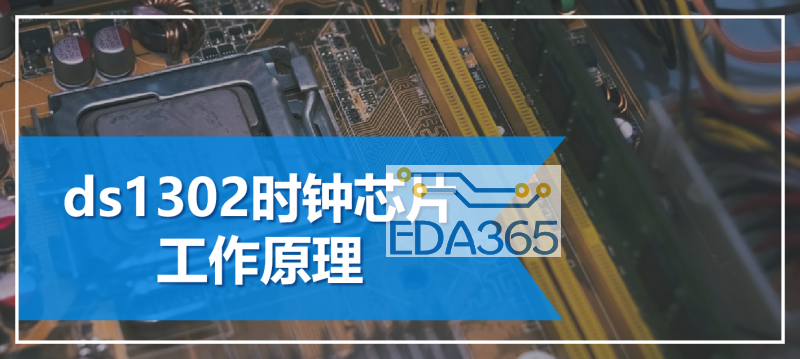 ds1302时钟芯片工作原理